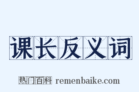 课长反义词是什么意思的图片